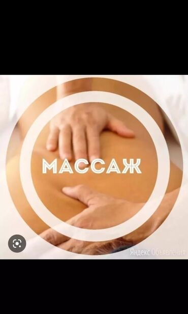 Массаж: Массаж | Спортивный, Лечебный | Межпозвоночная грыжа, Протрузия, Защемление седалищного нерва | С выездом на дом