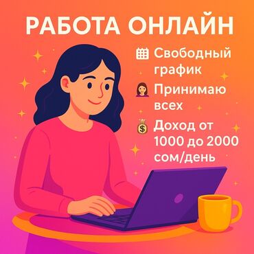 работа в интернете с ежедневной оплатой на карточку: Объявление о возможности удаленной работы с гибким графиком