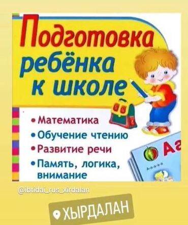 дошкольная подготовка в баку: Русский сектор Mektebegeder hazirlıq rus bolme дошкольная подготовка