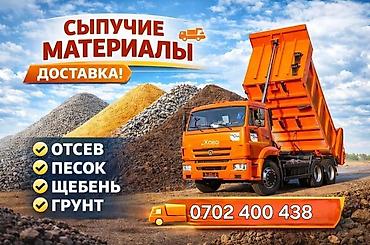 спринклерный полив: Сыпучие материалы с доставкой самосвалами. Ассортимент: - Отсев — — 1