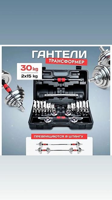 Гантели: Гантели‑трансформеры 30 кг (2×15 кг) в кейсе. - Разборная система — 1