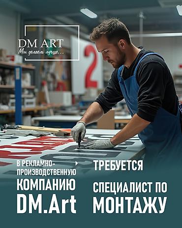 обой работа: В рекламно-производственную компанию DM Art требуется монтажник в — 1