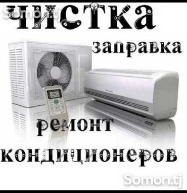 Услуги: Ремонт кондиционеров