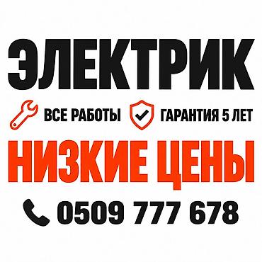 Электрик | Электромонтажные работы Больше 6 лет опыта