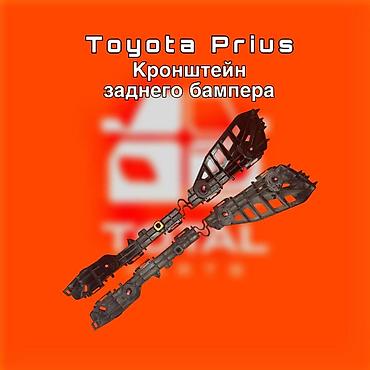 pir: Кронштейн заднего бампера для Toyota Prius ⚠️ Есть в наличии — 1