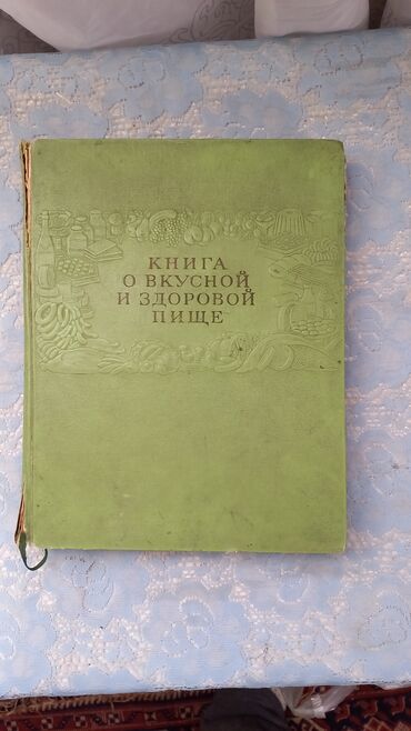 химия китеп 10 класс: Книга о вкусной и здоровой пище. год издани 1955. в хорошем состоянии