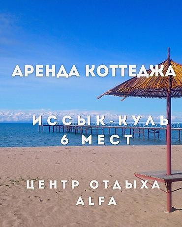 alfa resort: Аренда коттеджа на Иссык-Куле, центр отдыха ALFA. Вместимость — 6 — 1