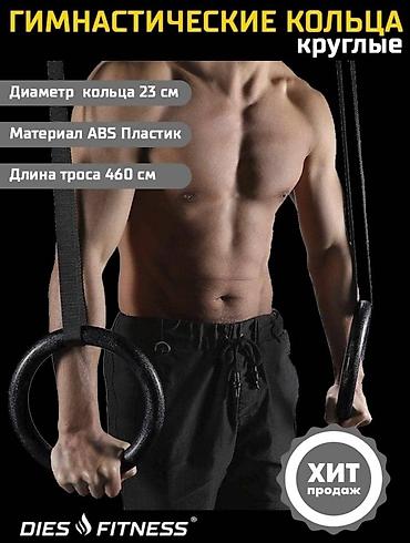 будо маты: Гимнастические кольца DIES FITNESS (круглые) - Диаметр кольца: 23 см - — 4