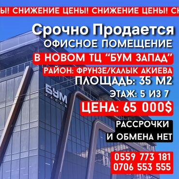 кара балта магазины: Продаю Офис 35 м², С ремонтом, Без мебели, Административное здание, 5 этаж