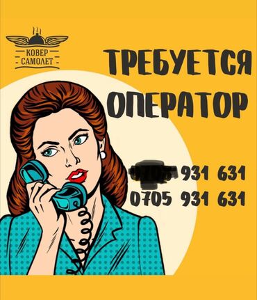 жумуш керек оштон: Оператор Call-центра