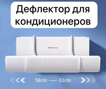 сплит система бишкек: Защитный экран для кондиционера. Кондиционер . Дефлектор. Экран для