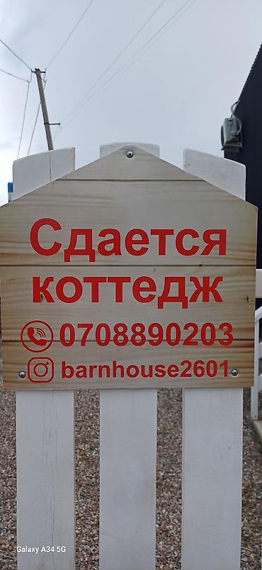 Аренда коттеджей и домов на Иссык-Куле: Сдается современный коттедж в стиле barnhouse. Особенности: - — 1