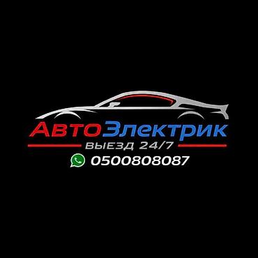 Услуги автоэлектрика, Специализация: Легковое авто, С выездом