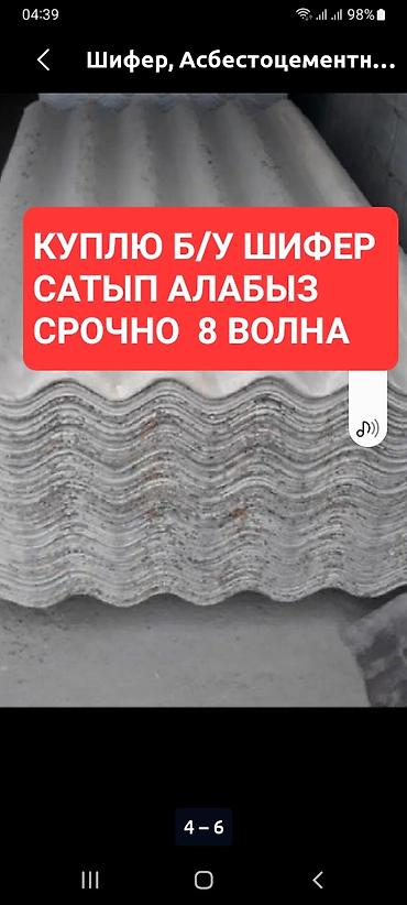 Материалы для кровли крыш: Покупка б/у шифера (асбестоцементные волнистые листы), срочно — 1