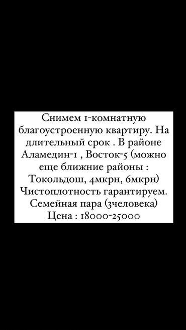 аренда квартир кочкор ата: 1 бөлмө, Менчик ээси, Чогуу жашоосу жок, Толугу менен эмереги бар