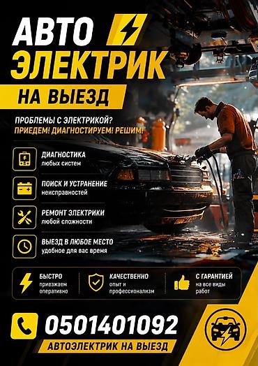 Услуги автоэлектрика, Компьютерная диагностика, Специализация: Легковое авто, С выездом