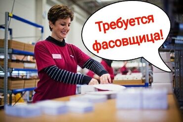 аламидинский район: На склад требуются девушки Студентов не беспокоить ! Фасовщицы