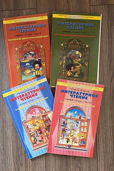 детские энциклопедии: Продаю детские учебники: 1. Литературное чтение (Р.Н. Бунеев, Е.В — 4