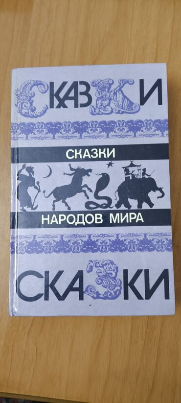 Kitablar, jurnallar, CD, DVD: Попросили опубликовать . сказки миров. адрес Бакиханова 🆘Metrolara