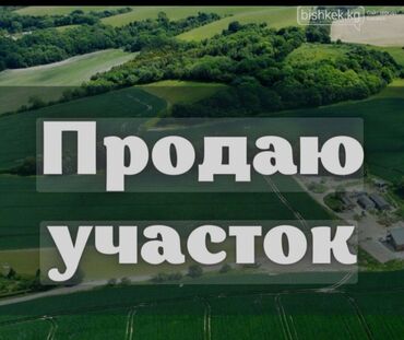 бишкек участак: 13 соток, Для строительства, Договор купли-продажи, Красная книга