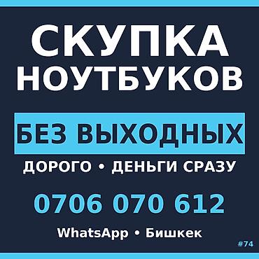 компь: Скупка ноутбуков Б/У офисный — всё равно деньги. Оценка бесплатная — 1