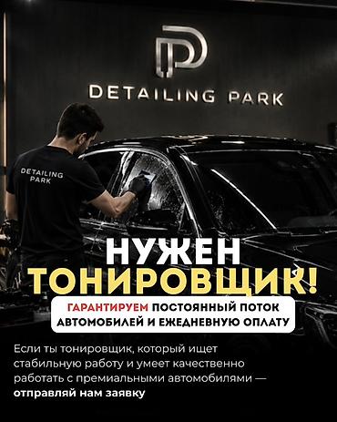 Детейлеры: Вакансия: Тонировщик в Detailing Park Ищем мастера по тонировке для — 1