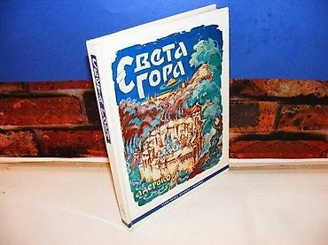 gitare nis: Sveta gora deroko beograd 1977 tvrd povez 24 cm na predlsitu otisnut — 1