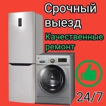 Ремонт стиральных машин: Ремонт холодильников Pемонт стирaльных мaшин Здравcтвуйте! срочный — 15