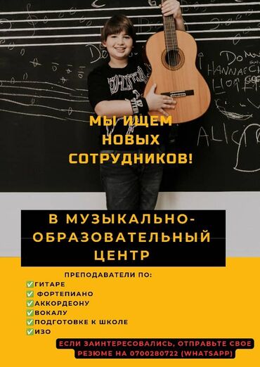я ищу работу учителя: Требуется Учитель - Музыка, Образовательный центр, 1-2 года опыта