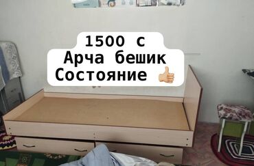 мебель для спальни: Бир кишилик диван Состояниеси жакшы. Матрасы жок . 1500 с Арча