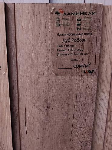 Ламинат ЛаминеЛи «Дуб Робсон» - Тип: ламинированные полы - Толщина: 8