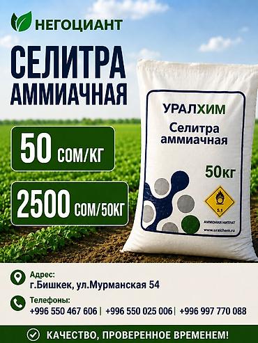 кален: Удобрение Селитра, Самовывоз — 1