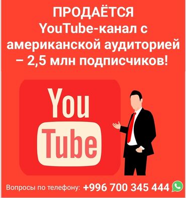 Другой готовый бизнес: Продается YouTube-канал с американской аудиторией – 2,5 млн