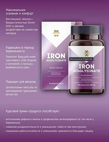 Красота и здоровье: IRON BISGLYCINATE — хелат железа с высокой биодоступностью (более 90%) — 1