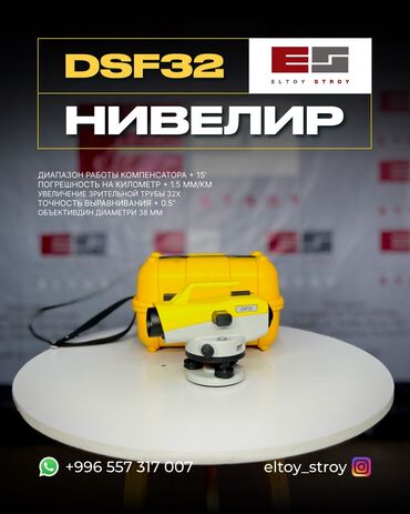 Нивелиры: 🔸 – ОПТИЧЕСКИЕ НИВЕЛИРЫ – —————————————— • Увеличение: до 32× • — 8