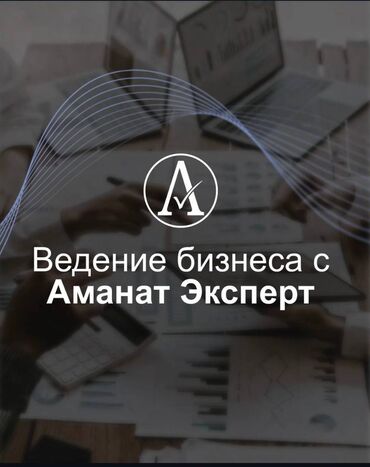 нотариус ош открыто сейчас: Бухгалтердик кызматтар | Салыктык отчеттуулукту даярдоо, Салыктык отчеттуулукту берүү, Консультация