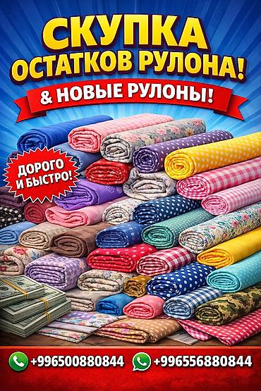 расчет ваты: Скупка рулонов тканей и остатков рулонов. Что принимаем: - Остатки — 1