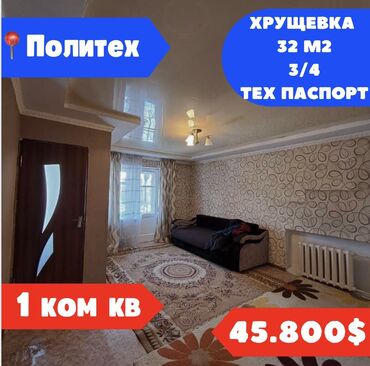 1 комната, 32 м², Хрущевка, 3 этаж, Косметический ремонт