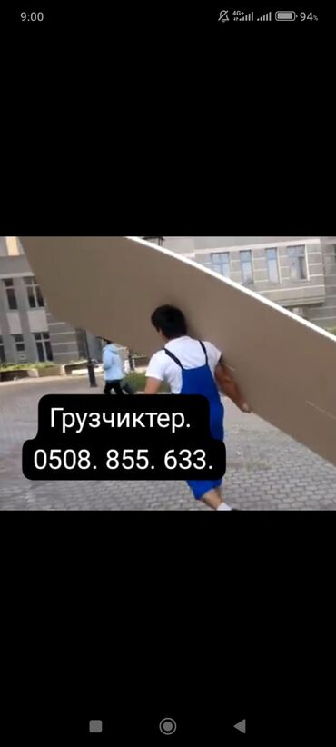 работу в караколе: Жүк ташуучу. 6 жылдан ашык тажрыйба
