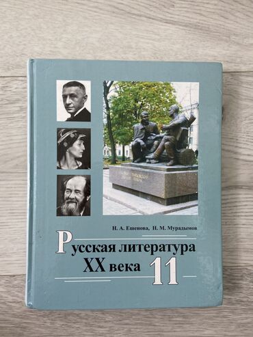 русская литература 5 класс озмитель яковлева решебник: Русская литература XX века 11 класс 
Автор: Н.А.Ешенова Н.М.Мурадымов