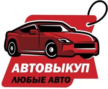 машина кыргызстан: Скупка Скупка Скупка Куплю Авто моментальная оценка фото на