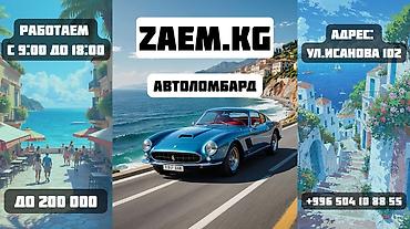 Zaem KG Быстрый займ под залог авто Удобная локация! У нас выгодные