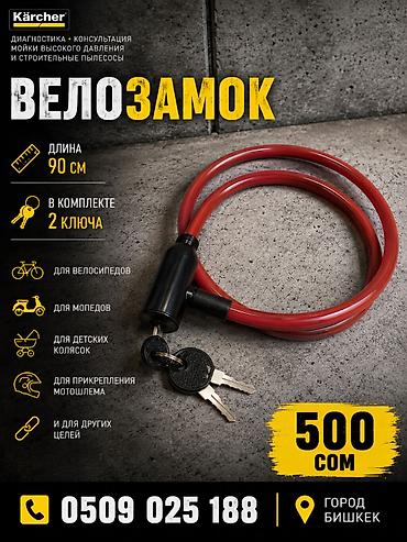 Велозамок Kärcher - Длина троса: 90 см - В комплекте: 2 ключа -