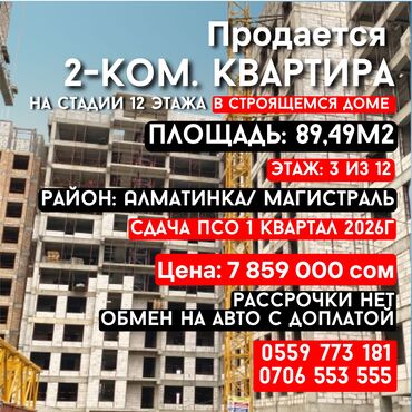 купить квартиру в новом доме бишкек: 2 бөлмө, 89 кв. м, Элитка, 3 кабат