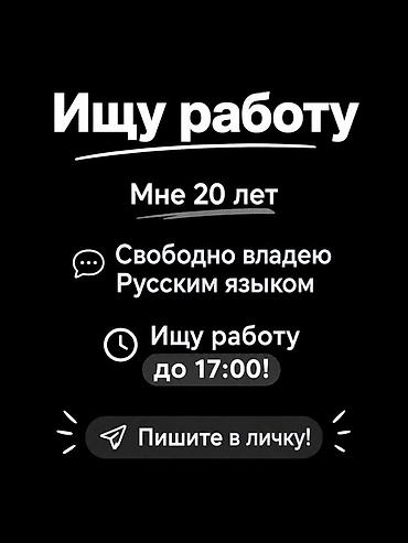 работа для двоих: Услуга: ищу работу (частичная занятость) О себе: - 20 лет - Свободно — 1