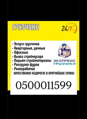 работа для надомниц: Жүк ташуучу. 6 жылдан ашык тажрыйба