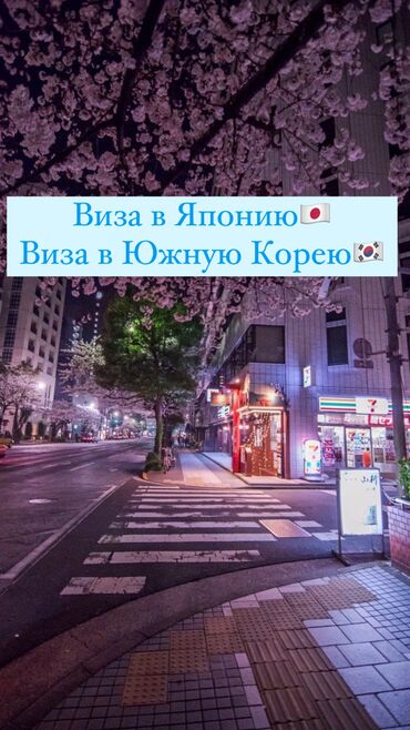 туристическая виза в канаду: Оформляем документы для получении визы в Японию🇯🇵 и в Южную Корею🇰🇷 at lalafo.kg туристическая виза в канаду: Оформляем документы для получении визы в Японию🇯🇵 и в Южную Корею🇰🇷