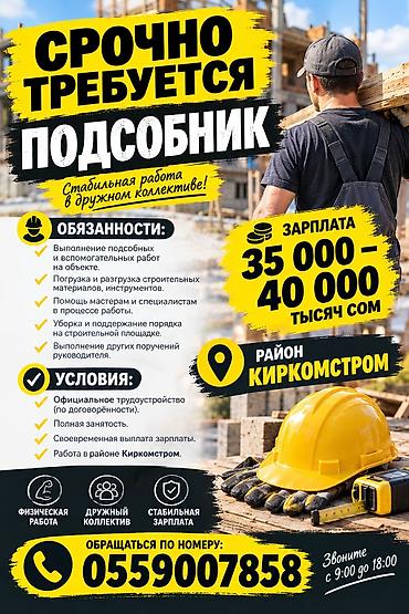 Срочно требуется подсобник Стабильная работа в дружном коллективе