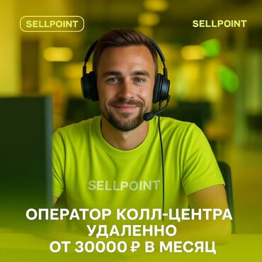 продаю ашкана: Талап кылынат Call-борбору оператору, Иш тартиби: Беш күндүк, Тажрыйбасыз, Аралыктан иштөө, Карьера жактан көтөрүлүү