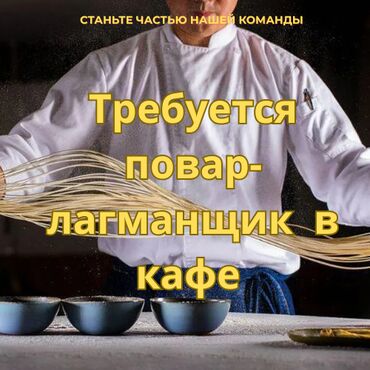 требуется повар ош: Требуется повар лагманщик С опытом работы График работы гибкий (12ти
